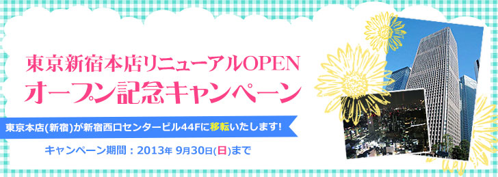 東京新宿本店リニューアル オープンキャンペーン お見合い 婚活なら結婚相談所ノッツェ