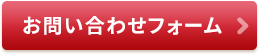 お問い合わせフォーム