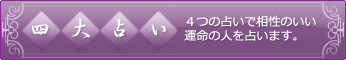 四大占い 4つの占いで相性のいい運命の人を占います。