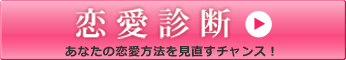 恋愛診断 あなたの恋愛方法間違ってませんか？占いと心理のアカメディアがあなたの恋を診断します。