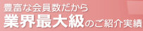 豊富な会員数だから業界最大級のご紹介実績