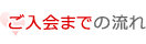 ご入会までの流れ
