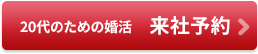 結婚相談所ノッツェ20代専用の来社予約