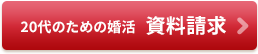 結婚相談所ノッツェ20代専用の資料請求