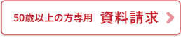 【資料請求】50代以上の方専用