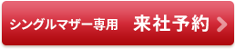 シングルマザー専用の来社予約