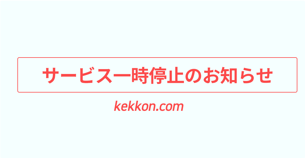 kekkoncom一時停止キャッチ